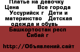 Платье на девочку › Цена ­ 500 - Все города, Уссурийск г. Дети и материнство » Детская одежда и обувь   . Башкортостан респ.,Сибай г.